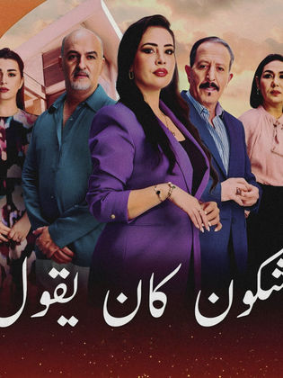 مطالب برلمانية بوقف مسلسل “شكون كان يقول” بسبب إساءة لأبناء الراشيدية